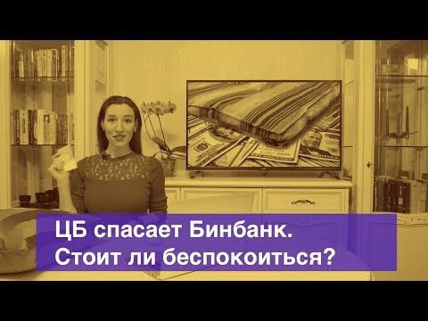 Санация Бинбанка / Что делать вкладчикам?