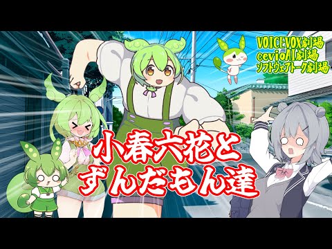 小春六花とずんだもん達【ソフトウェアトーク劇場】【VOICEVOX CeVIOAI劇場】