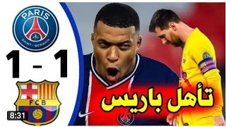 ملخص مباراه برشلونة وباريس سان جيرمان