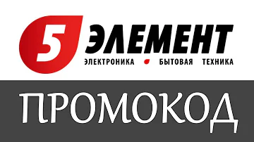 Как ввести промокод 5 элемент