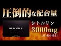 【BRAVION S.】圧倒的シトルリン配合量！野生コブラを独占採用！シリーズ累計販売数100万個突破の増大サプリメント【ブラビオン公式】