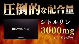 【BRAVION S.】圧倒的シトルリン配合量！野生コブラを独占採用！シリーズ累計販売数100万個突破の増大サプリメント【ブラビオン公式】