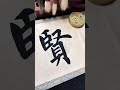 聚贤为道,陶铸群英。#书法 #calligraphy