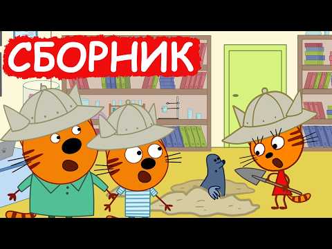 Три Кота | Сборник милых серий | Мультфильмы для детей😃