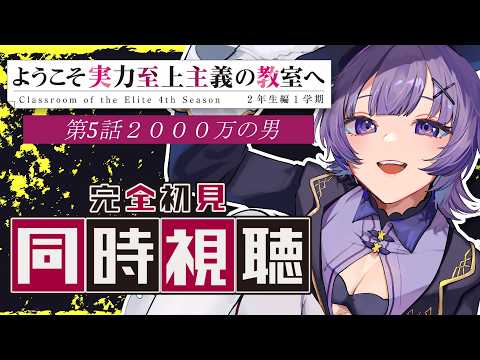 【#同時視聴 】完全初見🔰アニメ「ようこそ実力至上主義の教室へ 4th Season 2年生編1学期」第5話アニメリアクション【#Vtuber ／夜口紫狼 】