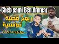 Cheb Sami Ben Ammar ربوخ قصبة تونسية جديد 2026