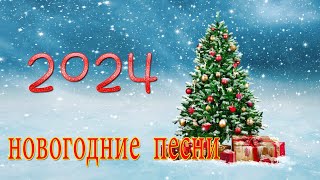 Лучшие Новогодние танцевальные песни 2024 🌳 Новогодние песни️🎉