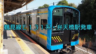 鶴見線E131系・弁天橋駅発車