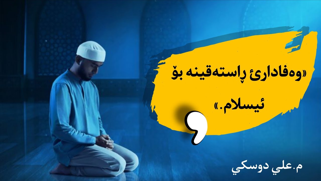 ​«وەفادارئ ڕاستەقینە بۆ ئیسلام.»
