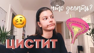 МОЙ ЦИСТИТ ПРОШЕЛ!