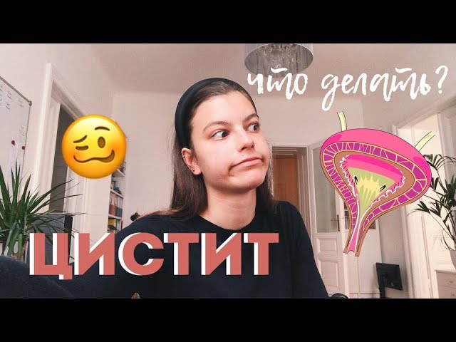 МОЙ ЦИСТИТ ПРОШЕЛ!