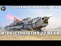 Русскому королю игры ПОКАЗАЛИ его место в Supreme Commander [384]