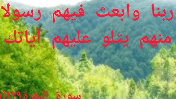 ربنا وابعث فيهم رسولا منهم يتلو عليهم آياتك.. )سورة البقرة129(1 )