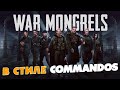 ВТОРАЯ МИРОВАЯ В СТИЛЕ COMMANDOS! WAR MONGRELS GAMEPLAY