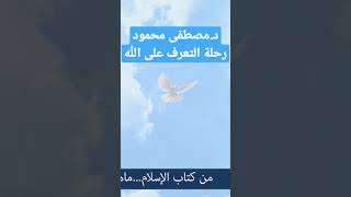 رحلة التعرف على الله #مصطفي_محمود #كتاب_في_دقيقتين #تلخيص_كتاب #حب_الله #دعاء #رمضان2023 #التوحيد