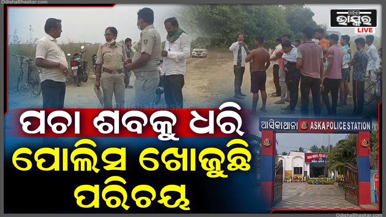 ଗାଁ ତୋଟାରେ ପଡି ରହିଛି ବାଇକ୍, ସେହି ତୋଟାରୁ ଭାସି ଆସୁଛି ଦୁର୍ଗନ୍ଧ...ଖବର ପାଇ ଘଟଣାସ୍ଥଳରେ ପହଞ୍ଚିଲା ପୋଲିସ