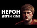 РИМ ИМПЕРАТОРЫ - &quot;НЕРОН&quot; ТУРАЛЫ ҚЫЗЫҚТЫ ФАКТІЛЕР