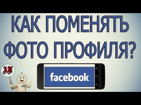 Как поменять фото профиля в Фейсбуке с телефона?