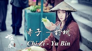 《陈情令The Untamed》OST | 赤子-于斌 Chi Zi - Yu Bin【温宁角色曲 Wen Ning Character Song】