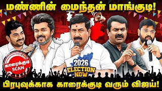 காரைக்குடியில் சீமானின் வெற்றிக்கு இரட்டை செக்! தொகுதி ஸ்கேன் | 2026 Election Now | #tnpolitics