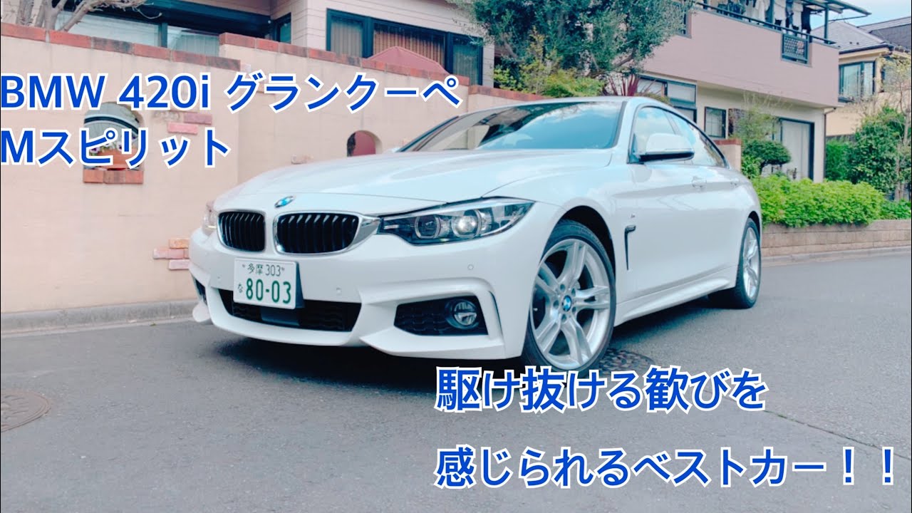 Bmw 4i グランクーペ Mスピリット Mスポーツとの違いをご紹介します Youtube