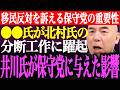 ※●●氏が北村晴男と日本保守党の分断工作に躍起。多大なフォロワーを持つ井川意高が保守党に与えた影響。移民反対を訴える保守党の重要性【あさ8/百田尚樹/有本香/記者会見/猫組長/街頭演説/最新/ライブ】