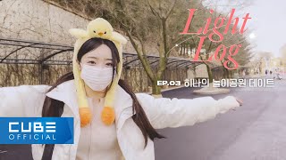LIGHTSUM(라잇썸) - Light-Log(라잇로그) EP. 03 히나의 놀이공원 데이트│SUB