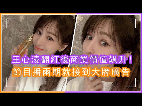 王心淩翻紅後商業價值飙升，節目才播兩期就接到大牌廣告！手肘受傷令粉絲直呼心疼#王心淩