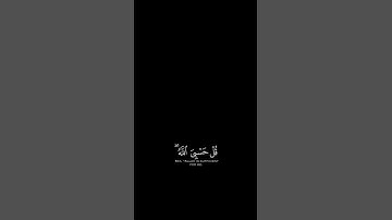 (قل حسبي الله) ناصر القطامي #كرومات_دينية #ناصر_القطامي #آيات #شاشه_سوداء_بدون_حقوق #كرومات #قرآن