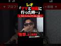 【レオ】母親をママと呼び一緒に映画に行くかわいいレオ #shorts