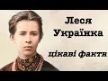 Леся Українка: цікаві факти (дитинство, життя, біографія)