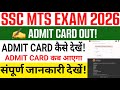 SSC MTS Admit Card 2026 kaise download karen | How to download SSC MTS Admit Card 2026 | Admit Card