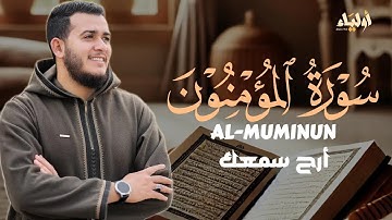 سورة المؤمنون _ أرح سمعك واستمع للتلاوة الخاشعة للقارئ علاء عقل 🌿 SURAH AL MUMINUN ALAA AQEL