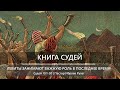 Книга Судей | Левиты занимают важную роль в последнее время | Судей 19:1-30