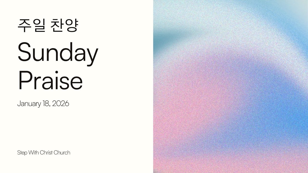 주님이 함께하는 교회 주일 찬양  |  SWCC Praise  |  1월 18일