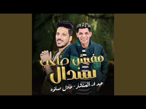 مفيش صاحب سندال