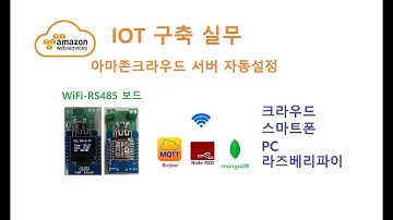 IoT 와이파이 RS486 보드 아마존크라우드 서버 자동설정 [두원공과대학교 AI융합과 김동일교수] 11.1.3.2