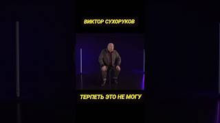 #сухоруков