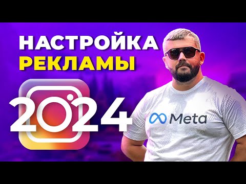 Настройка рекламы в Инстаграм в 2024 году. Что лучше работает в 2024 году. Цель набор подписчиков