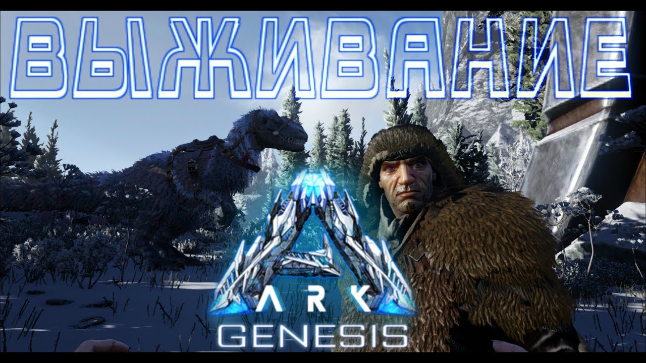 Генезис 1 туманов. АРК Генезис 1 элемент. Чужой из дополнения Genesis Ark.