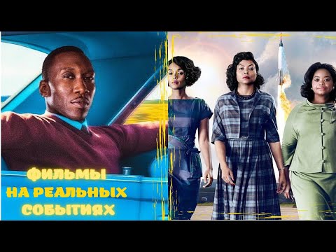🎥Топ фильмов | На реальных событиях💣Like Фильм
