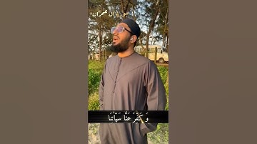سورة آل عمران بصوت القاري حماد حسين #dubai