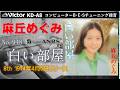 Victor KD-A8 白い部屋 麻丘めぐみ 1974