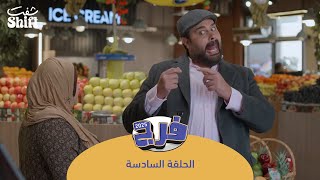 مسلسل فرج 2025 - عينك عينك - الحلقة 6
