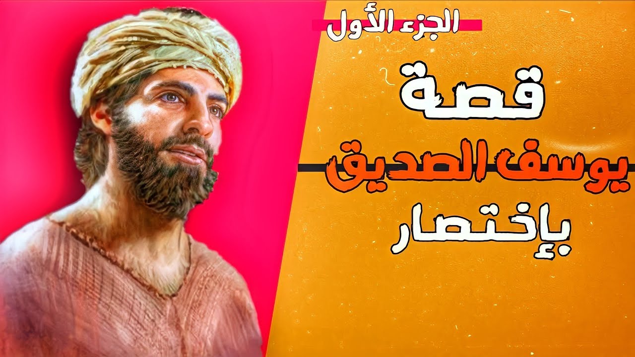 قصص الانبياء | النبي يوسف (ع) - الجزء الاول 1️⃣