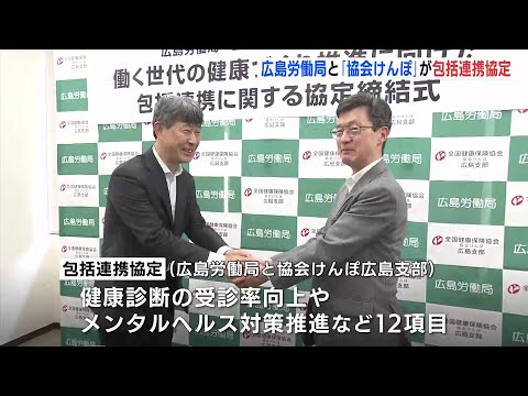 働く人の健康作りを促進　広島労働局と「協会けんぽ」が包括連携協定