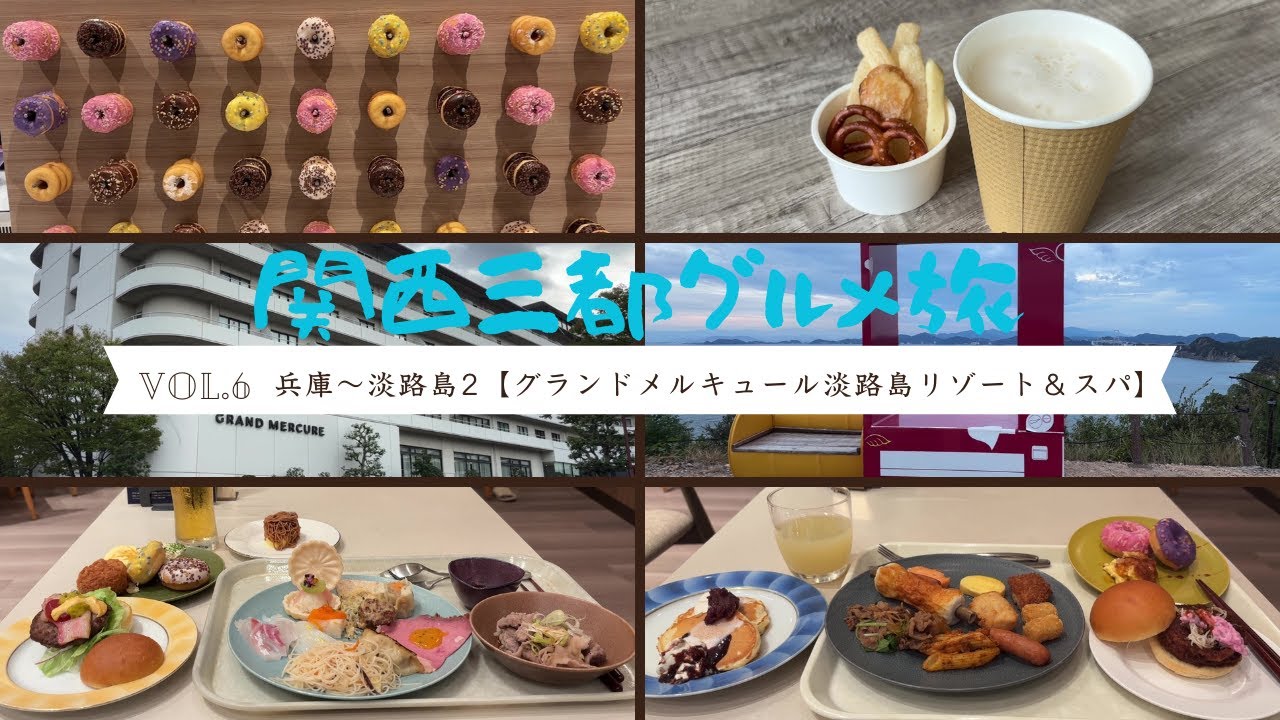 【兵庫グルメ旅】「グランドメルキュール淡路島リゾート＆スパ」でビュッフェを満喫！／オールインクルーシブで至れり尽くせりの優雅な旅!!