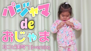 「パジャマでおじゃま」おかあさんといっしょ〜耳コピ実写フルversion（フルcover）