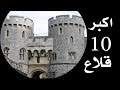 اكبر 10 قلاع في العالم