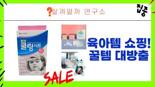 육아템 쇼핑! 유모차 걸이, 인형 정리함, 카시트 거울, 유두 보호기, 쿨링 시트까지!